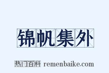 锦帆集外是什么意思的图片